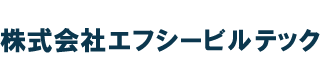 株式会社エフシービルテック